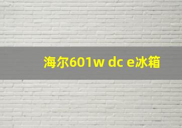 海尔601w dc e冰箱